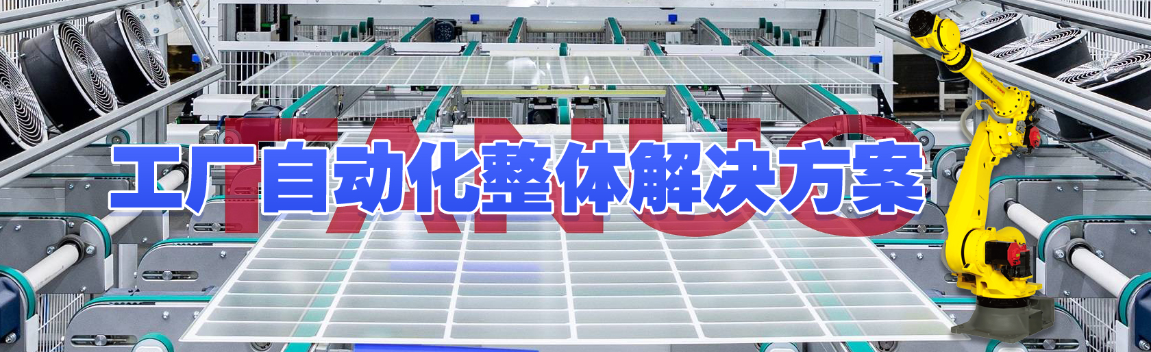 光伏生產(chǎn)車間的機器人